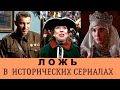 КАК ЛГУТ В ИСТОРИЧЕСКИХ СЕРИАЛАХ. КИНО САМОДЕЯТЕЛЬНОСТЬ ПОДМАСТЕРЬЕВ.