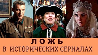 КАК ЛГУТ В ИСТОРИЧЕСКИХ СЕРИАЛАХ. КИНО САМОДЕЯТЕЛЬНОСТЬ ПОДМАСТЕРЬЕВ.