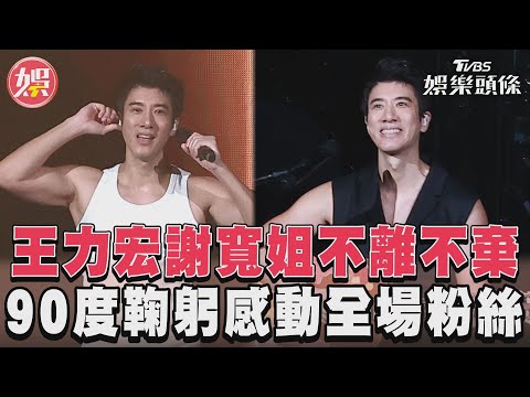 王力宏謝寬姐不離不棄　90度鞠躬感動全場粉絲｜TVBS娛樂頭條