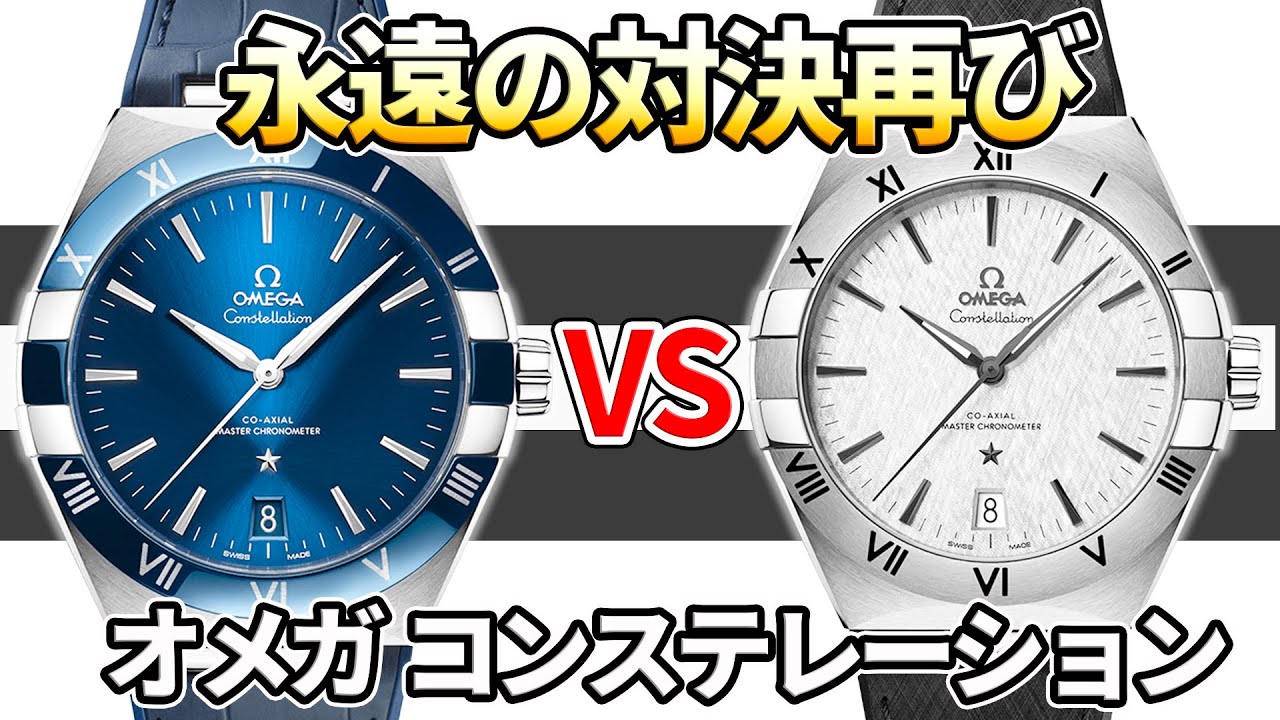 Omega コンステ対決 人生の節目に選ぶ高級腕時計 ブルーかグレーか 買うならどっち Youtube Omega コンステ対決 人生の節目に選ぶ高級腕時計 ブルーかグレーか 買うならどっち Youtube