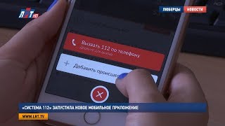 «Система 112» запустила новое мобильное приложение screenshot 4