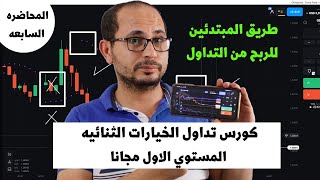 المحاضره السابعه | كورس تداول الخيارات الثنائيه المستوي الاول | للمبتدئين مجانا