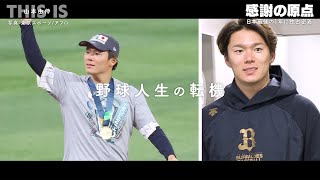 【前編】This is 山本由伸 -感謝の原点-｜独占告白「WBC秘話」「大谷翔平とダルビッシュ」「捕手で始まった野球人生の原点」