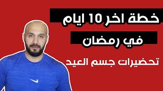 خطة اخر 10 ايام في رمضان | تحضيرات جسم العيد @ammarghosoon9350