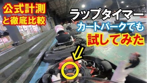 埼玉カートパークでも【ラップタイマー】試してみた！動画