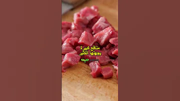 اللحوم الحمراء و أهم فوائدها 