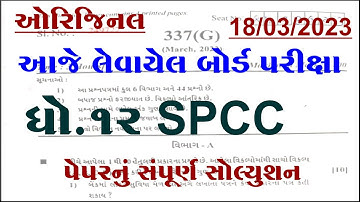 Std 12 spcc board exam paper solution 2023, Dhoran 12 spcc board exam paper solution 2023