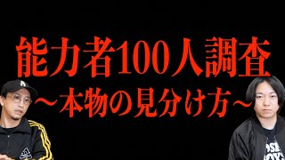 【霊能者】能力者100人調査！本物の見分け方とは⁉︎【超能力】