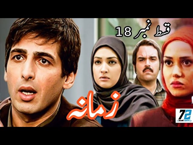 Irani Drama Zmana episode 18 in Urdu or Hindi | 72 Irani Serial | Irani Drama | ایرانی سیریل زمانہ
