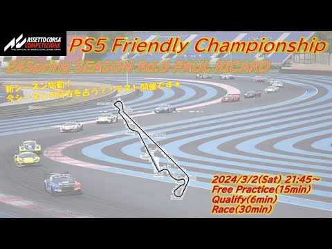 [ACC](観戦実況)Friendly Championship 24Spring Rd.0 Pual Ricard