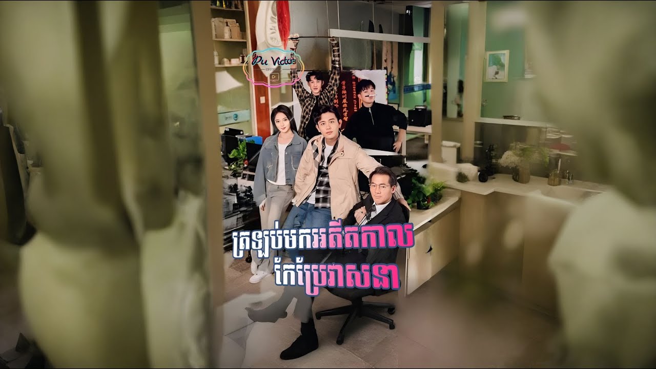 រឿង #ត្រឡប់មកអតីតកាលកែប្រែវាសនា ១ភាគចប់