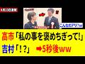 【爆笑】高市「私のことを褒めちぎって！」吉村「！？」⇒神展開へｗｗｗ