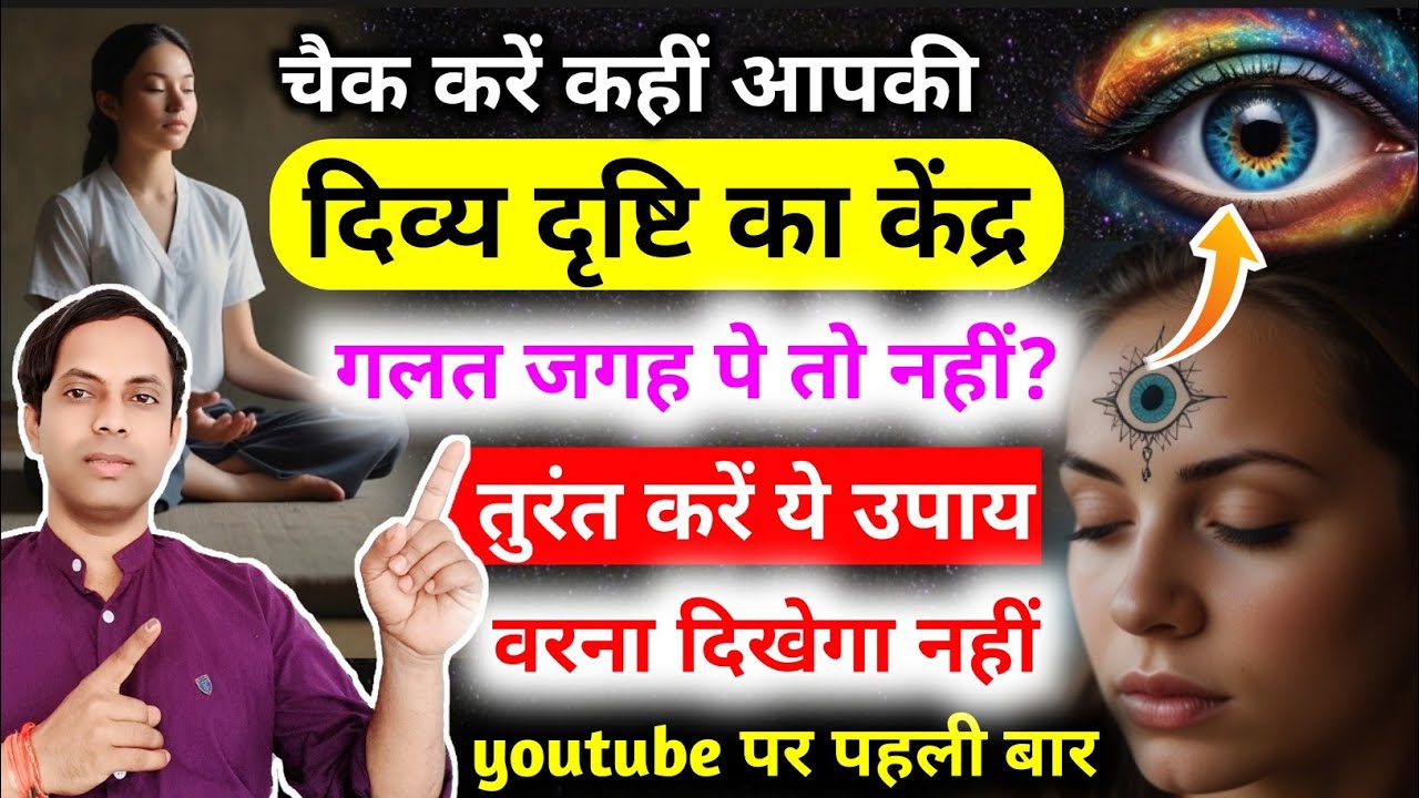 चेक करें कहीं आपकी  दिव्य दृष्टि / आज्ञा चक्र का केंद्र गलत जगह पे स्थापित तो नहीं ? by Vikas Saini