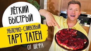 НЕЖНЫЙ ЯБЛОЧНО-СЛИВОВЫЙ ПИРОГ (ТАРТАТЕН) - рецепт от шефа Бельковича!