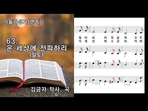 가톨릭성가(연중) 63. 온 세상에 전파하리(알토), 김금자 작사 작곡, NWC 악보