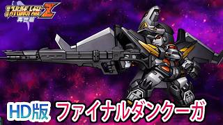 [HD] [2nd Z] Final Dancouga Battle Scene Collection / Dancouga – Super Beast Machine God / 2nd Su...