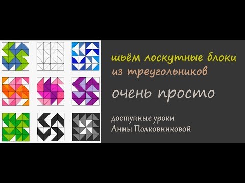 уроки лоскутного шитья - блоки из треугольников