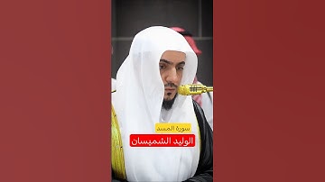 #تلاوة_خاشعة لسورة المسد للشيخ الوليد الشمسان من صلاة المغرب #unitedkingdom #unitedstates #السعودية