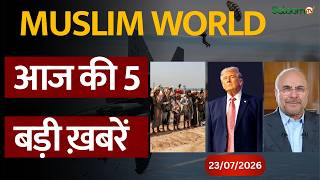 Muslim World News : Muslim World से जुड़ी आज की 5 बड़ी ख़बरें | Salaam TV | 23/07/2026 screenshot 5