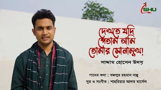 মুজিব সেরা বাঙালি | Mujib Sera Bangali | Saddam Udoy | Shahriar Marcell | Bazlur Rahman