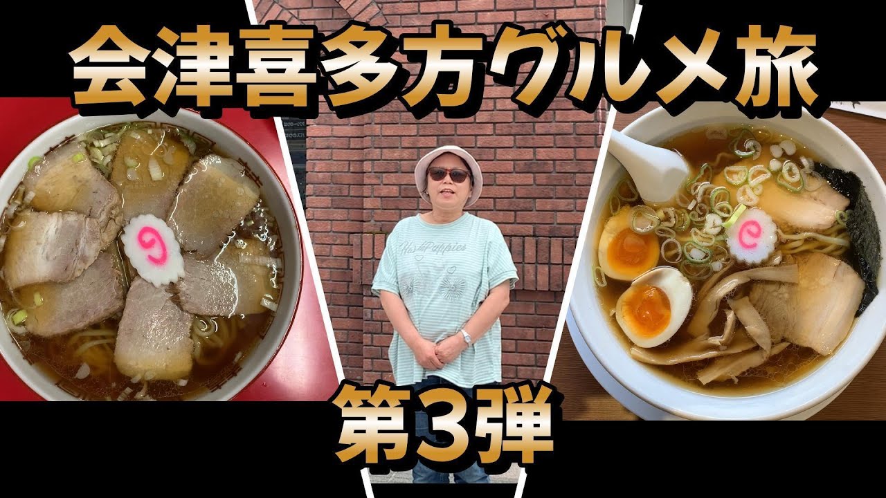 会津喜多方グルメ旅　第3弾 #東北観光 #ラーメン #会津観光#喜多方ラーメン#福島観光#源来軒#喜鈴