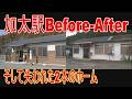 【駅に行って来た】JR西日本関西本線加太駅のBefore～Afterと失われたホーム