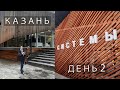 Казань. Студент года - Архитекторы | День 2 и 3 |