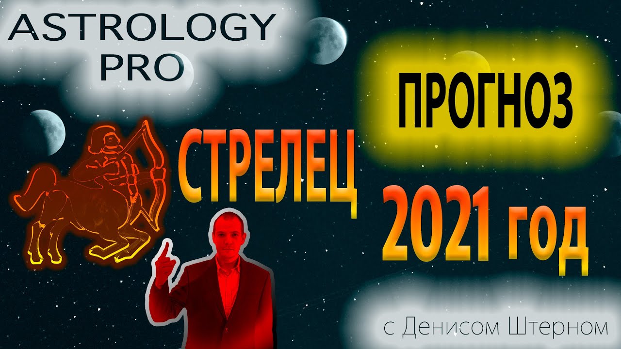 Гороскоп на 2022 год козерог женщина. 22 ноября знак зодиака стрелец. Что ждет стрельца в 2024 году. Гороскоп 2021. Гадалкин дом стрелец 2023.