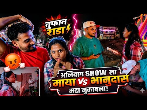 अलिबाग show ला माया आणि भानुदास मधे झाली भांडणं | Orchestra Bipin Mhatre Rocks 8390676565