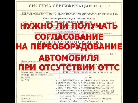 Нужно ли согласовывать переоборудование у автомобиля без ОТТС?