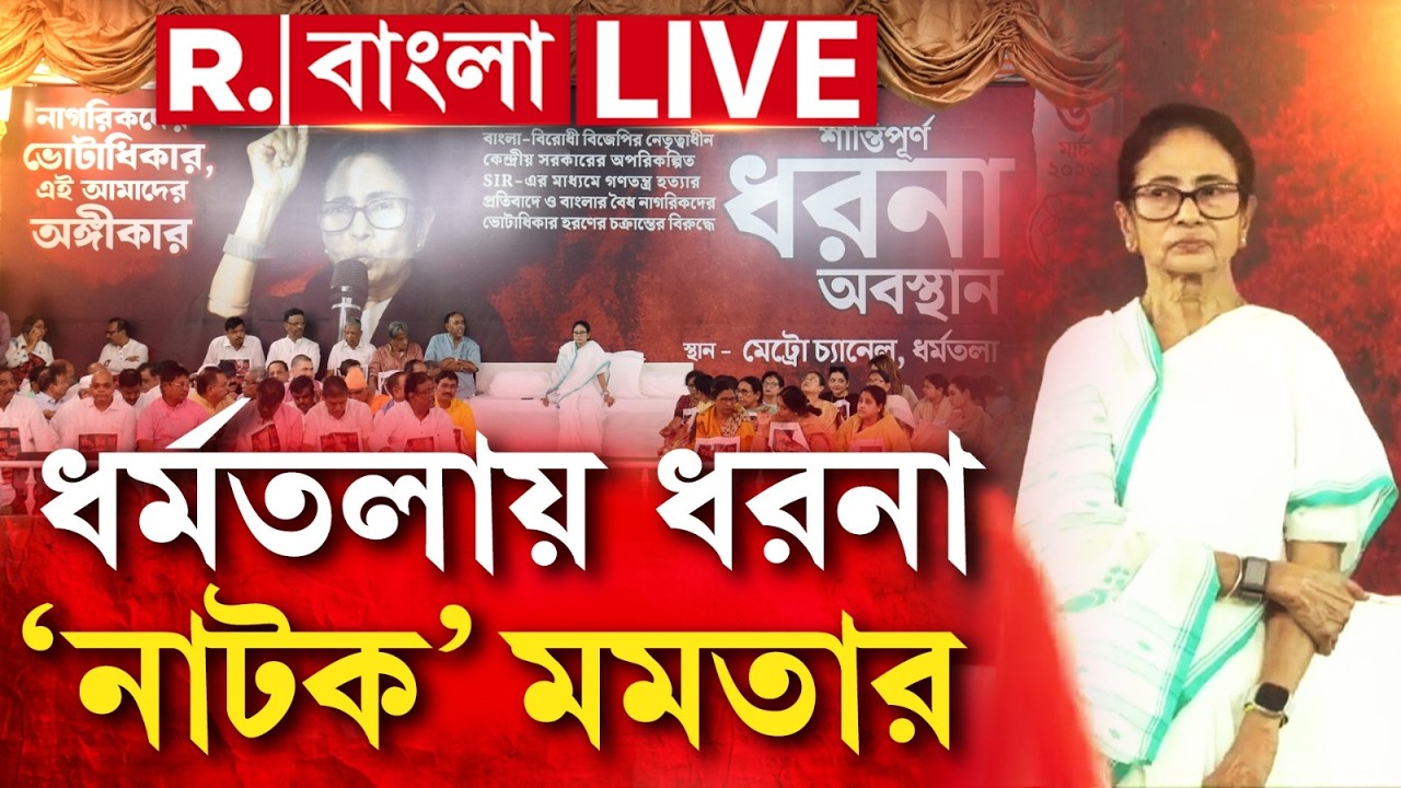 MAMATA BANERJEE NEWS | ধর্মতলায় ধরনা ‘নাটক’ মমতার  |  WEST BENGAL NEWS |