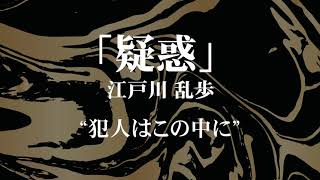 朗読江戸川乱歩「疑惑」