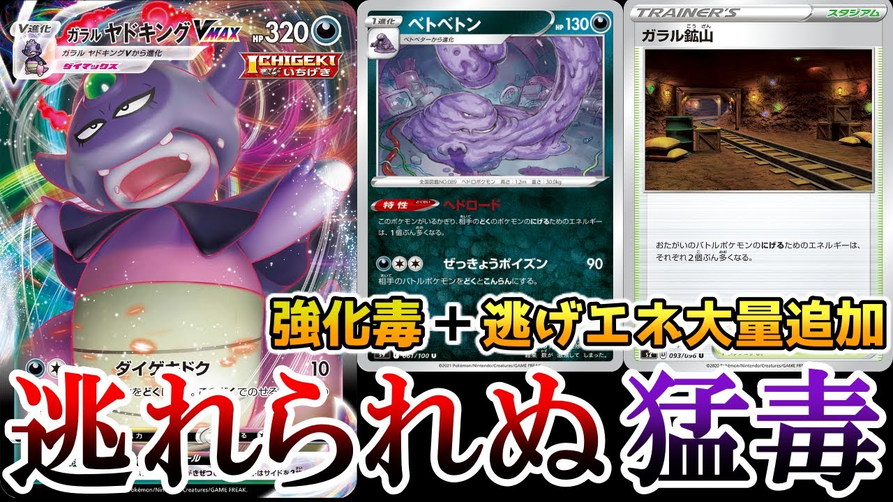 ポケカ 対戦 新特性のベトベトンでガラルヤドキングvmaxが超強化 毒 逃げエネ増加のコンボがヤバすぎる ポケモンカード Youtube ポケカ 対戦 新特性のベトベトンでガラルヤドキングvmaxが超強化 毒 逃げエネ増加のコンボがヤバすぎる ポケモンカード Youtube