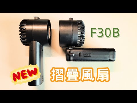 摺疊出風頭來了！F30B芭蕉扇全新功能解析 值得升級嗎？全新摺疊充電小風扇 vs 舊款功能大比拼！