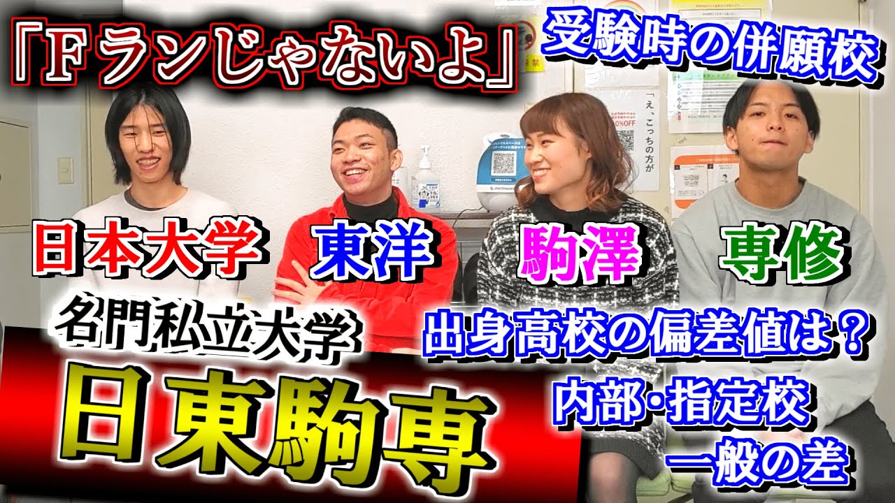 【Fラン？高学歴？】現役の日東駒専生たちに受験時の併願校や学生生活のリアルを聞いてみた【日本大学/東洋/駒澤/専修】