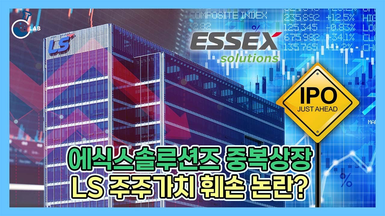 LS 미국서 기회 잡기 위해 에식스솔루션즈 상장해야 하는데, 구자은 중복상장 반발 돌파하나
