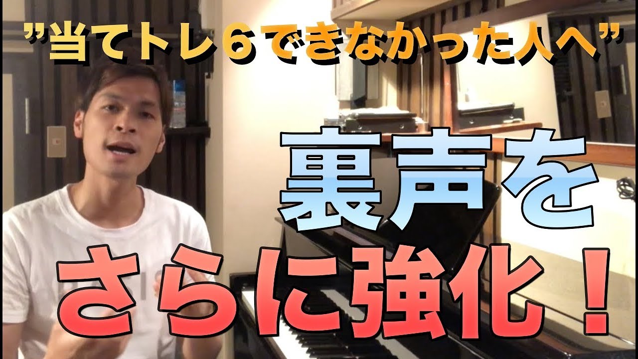 【裏声を徹底的に強化する】当てトレ６ができなかった方へ【ファルセットを美しく強く発声しよう】