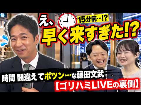 【密着】「一番乗りです」時間間違えて早く来ちゃった藤田文武と本番直前の楽屋トークが自由すぎる件【ゴリハミ裏側】