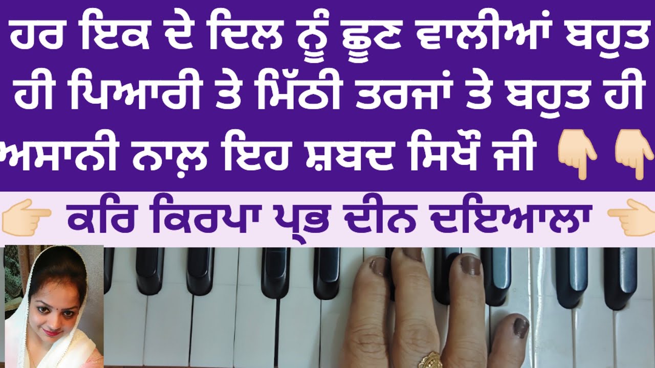 ਸਬਦ ਦੇ ਨਾਲ ਹਾਰਮੋਨੀਅਮ ਤੇ ਉੰਗਲਾਂ ਵੀ ਚਲਾਉਣੀਆਂ ਸਿਖੋ learn shabad very easily on harmonium 
