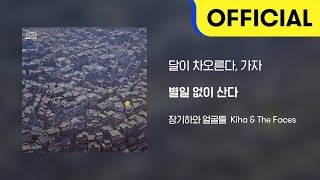 Video thumbnail of "[Official Audio] 장기하와 얼굴들 (Kiha & The Faces) - 달이 차오른다, 가자"