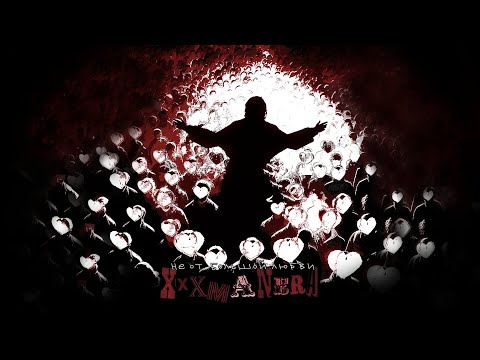 xxxmanera — Не От Большой Любви