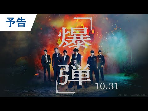 山田裕貴×佐藤二朗の心理戦が炸裂！ 1時間ごとに迫る爆破予告と東京中を巻き込む恐怖の連鎖
