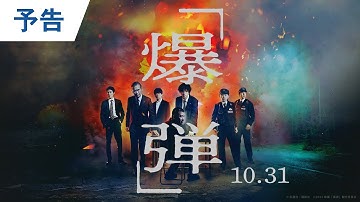令和最大の衝撃解禁！ 映画『爆弾』予告 2025年10月31日（金）公開