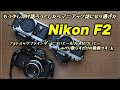 第２弾【Nikon F2 】もう少しだけ語ろうとしたらマニアックな話になり過ぎました。