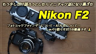 第２弾【Nikon F2 】もう少しだけ語ろうとしたらマニアックな話になり過ぎました。
