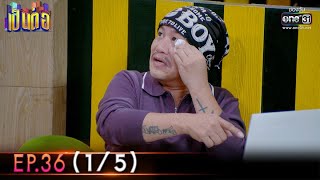 เป็นต่อ 2022 | EP.36 (1/5) | 7 ต.ค. 65 | one31