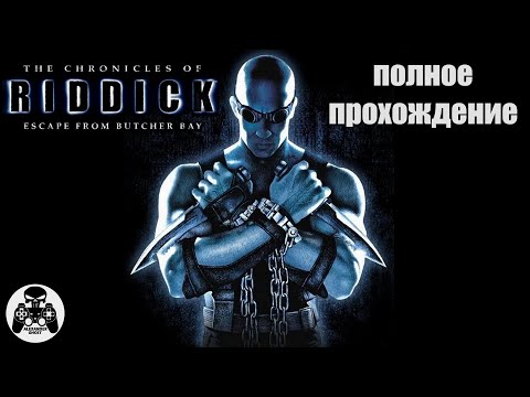 The Chronicles of Riddick: Escape from Butcher Bay полное прохождение