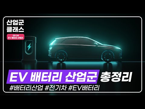 전기차 배터리 산업을 파헤쳐보자 산업군클래스 Ep 4 EV 배터리편 