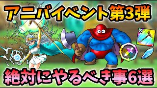 【ドラクエタクト】アニバイベント第三弾のやるべきこと解説