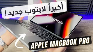 اشتريت ماك بوك برو | MacBook Pro